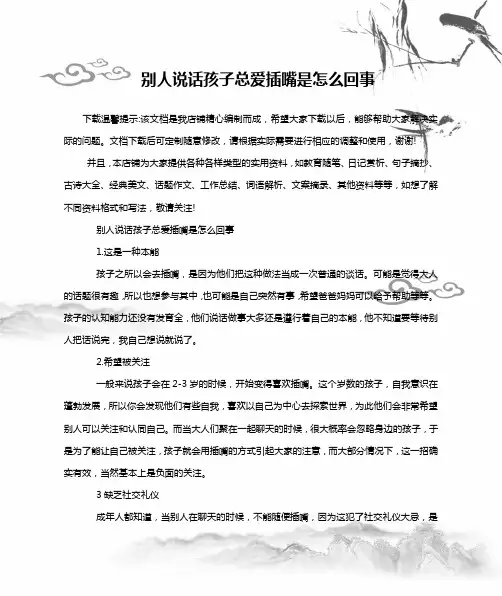 别人说话孩子总爱插嘴是怎么回事 