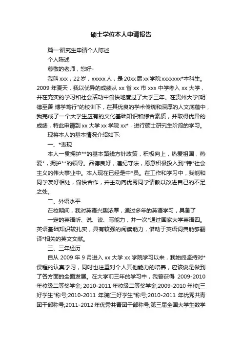 硕士学位本人申请报告