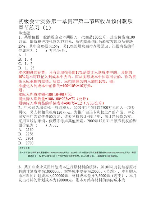 02初级会计实务第一章资产第二节【应收及预付款项】章节练习【答案】