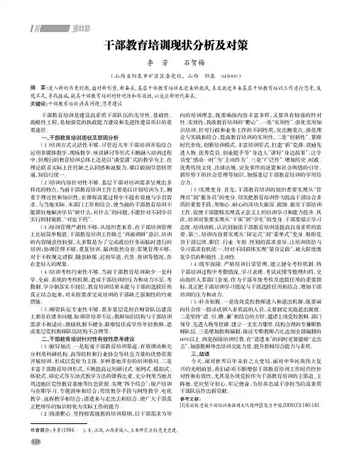 干部教育培训现状分析及对策