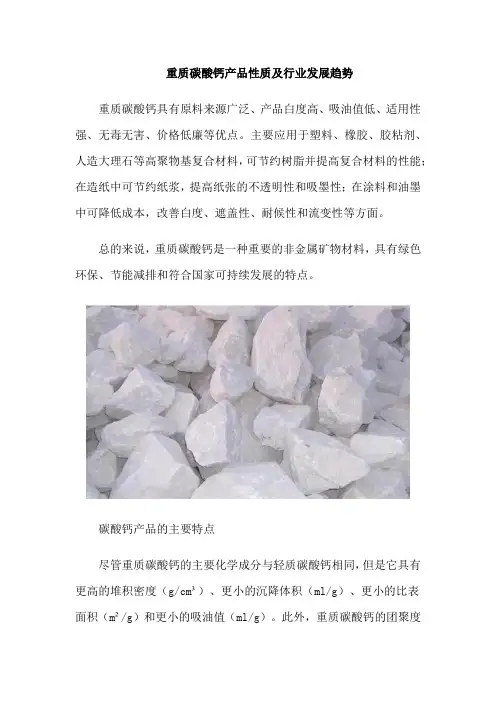 重质碳酸钙产品性质及行业发展趋势