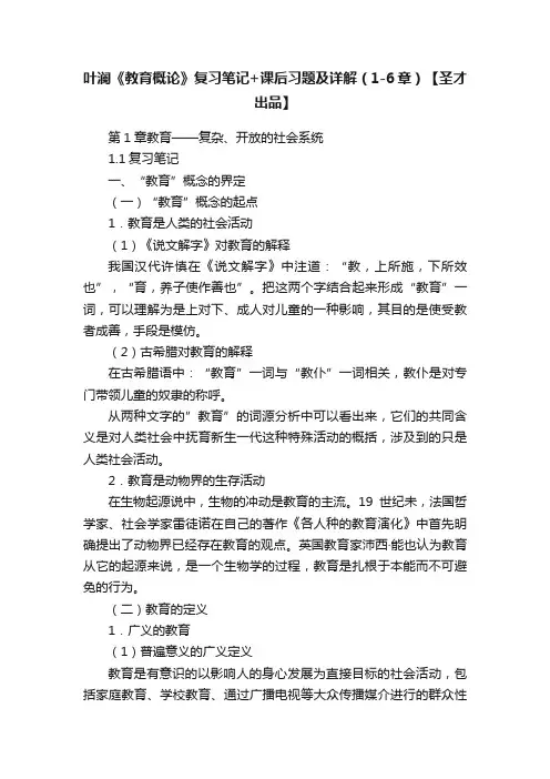 叶澜《教育概论》复习笔记+课后习题及详解（1-6章）【圣才出品】