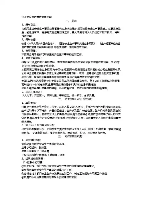 企业安全生产应急预案(完整版)