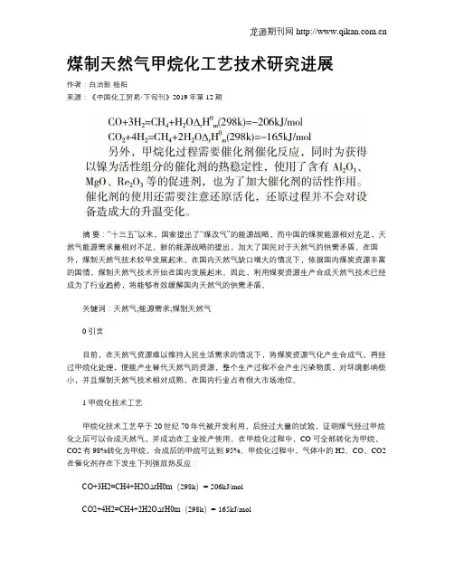 煤制天然气甲烷化工艺技术研究进展