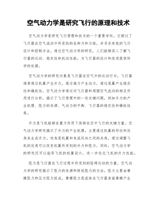 空气动力学是研究飞行的原理和技术
