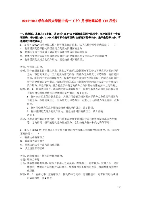 山西省山西大学附中高一物理上学期12月月考试题(含解析)