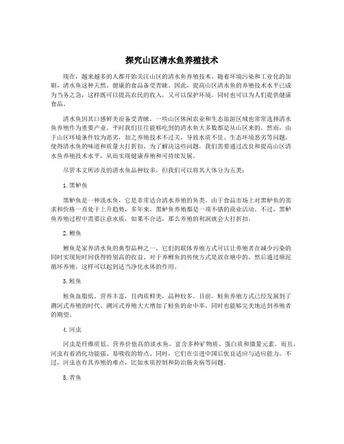 探究山区清水鱼养殖技术