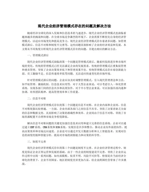 现代企业经济管理模式存在的问题及解决方法