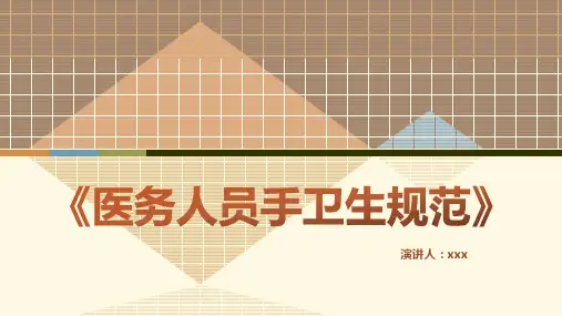 医务人员手卫生规范