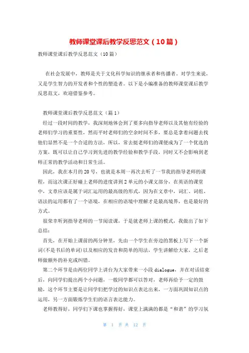 教师课堂课后教学反思范文(10篇)