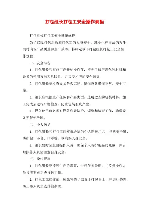 打包组长打包工安全操作规程