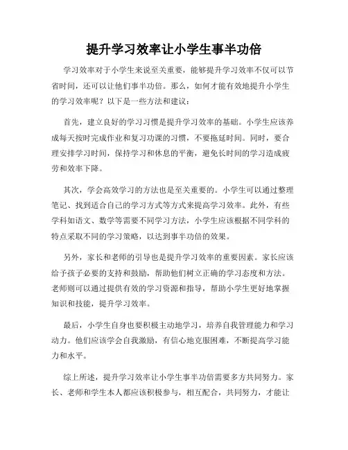 提升学习效率让小学生事半功倍
