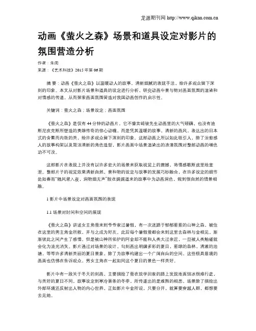 动画《萤火之森》场景和道具设定对影片的氛围营造分析