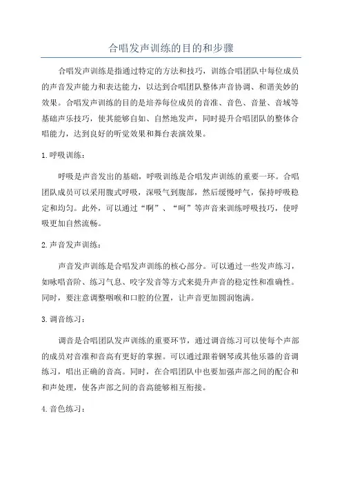 合唱发声训练的目的和步骤