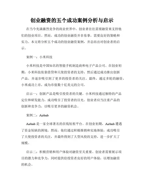 创业融资的五个成功案例分析与启示