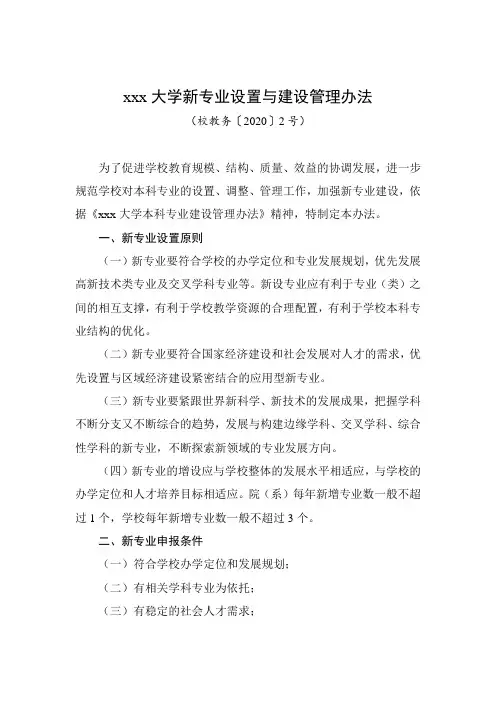 xxx大学新专业设置与建设管理办法