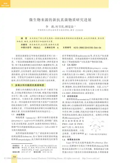 微生物来源的新抗真菌物质研究进展_李莉