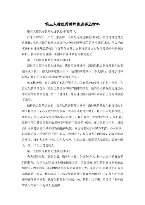 第三人称优秀教师先进事迹材料