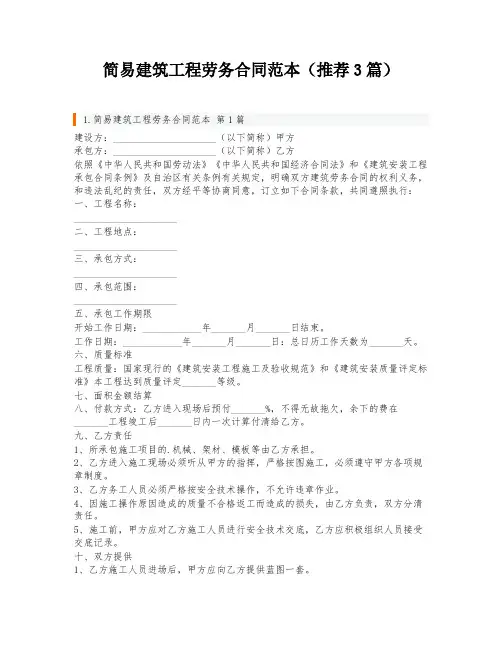 简易建筑工程劳务合同范本(推荐3篇)