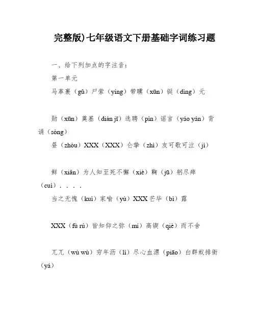 完整版)七年级语文下册基础字词练习题