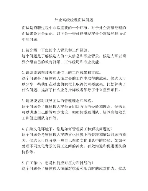 外企高级经理面试问题