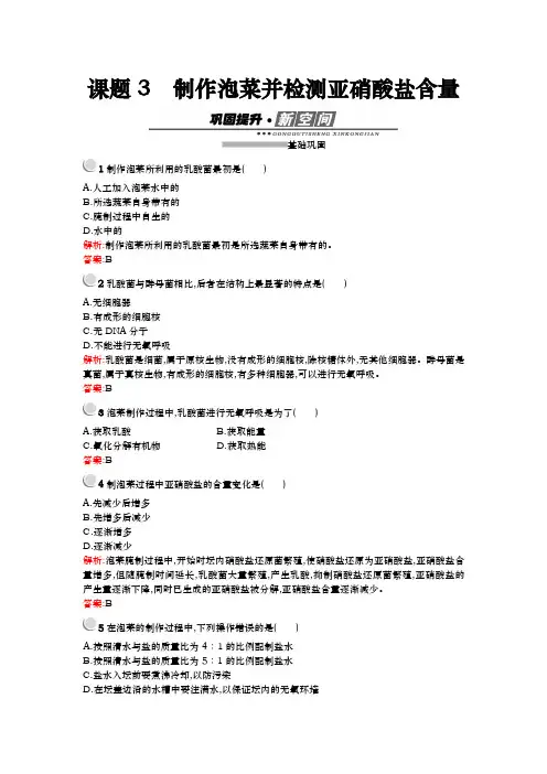 人教版  选修一  制作泡菜并检测亚硝酸盐含量  作业