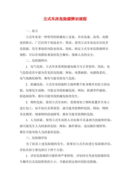 立式车床危险源辨识规程