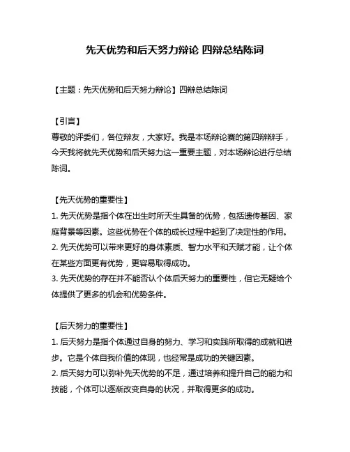 先天优势和后天努力辩论 四辩总结陈词
