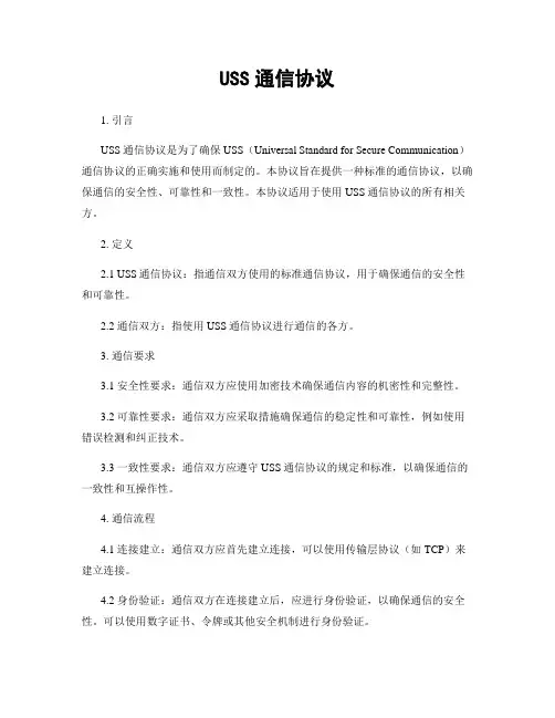 USS通信协议