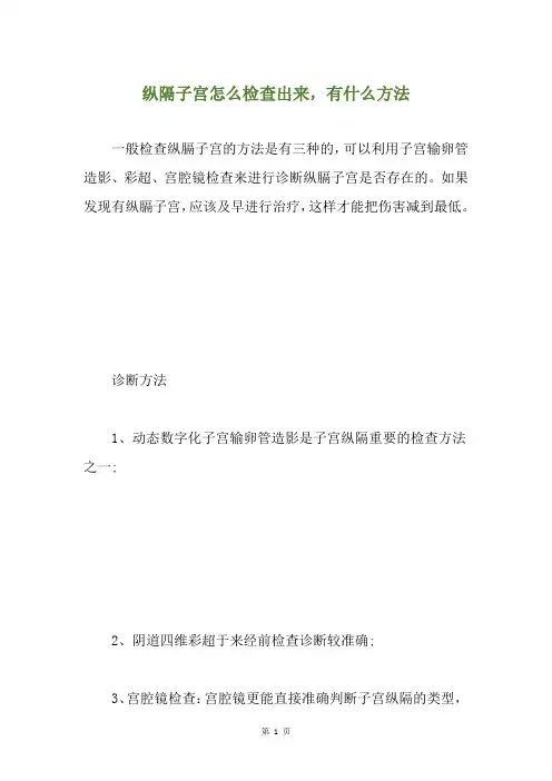 纵隔子宫怎么检查出来,有什么方法