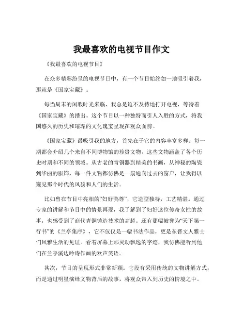 我最喜欢的电视节目作文