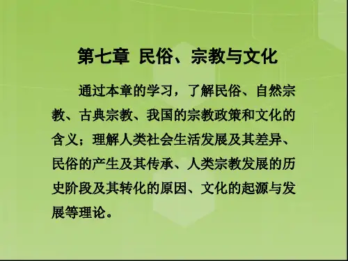 第七章 民俗宗教与文化