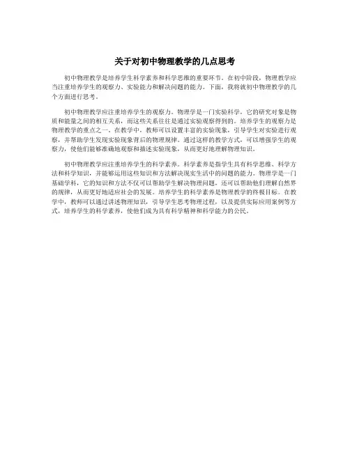 关于对初中物理教学的几点思考