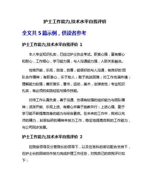 护士工作能力,技术水平自我评价