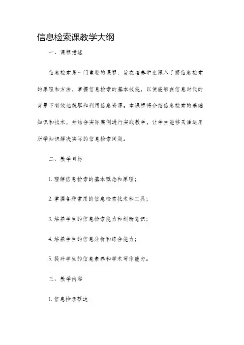 信息检索课教学大纲
