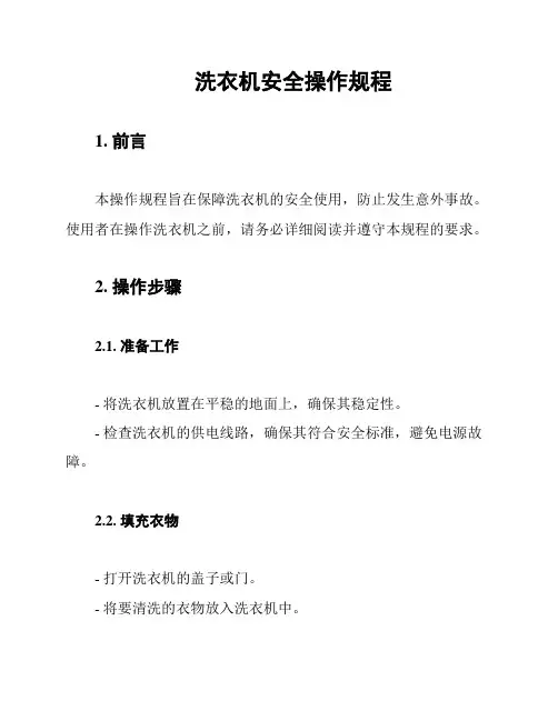 洗衣机安全操作规程