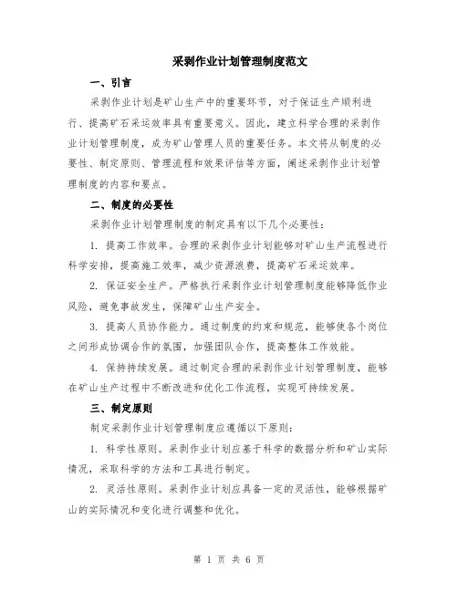 采剥作业计划管理制度范文（二篇）