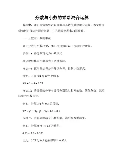 分数与小数的乘除混合运算
