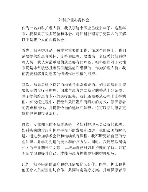 妇科护理心得体会