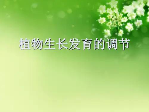 植物生长发育的调节优秀课件