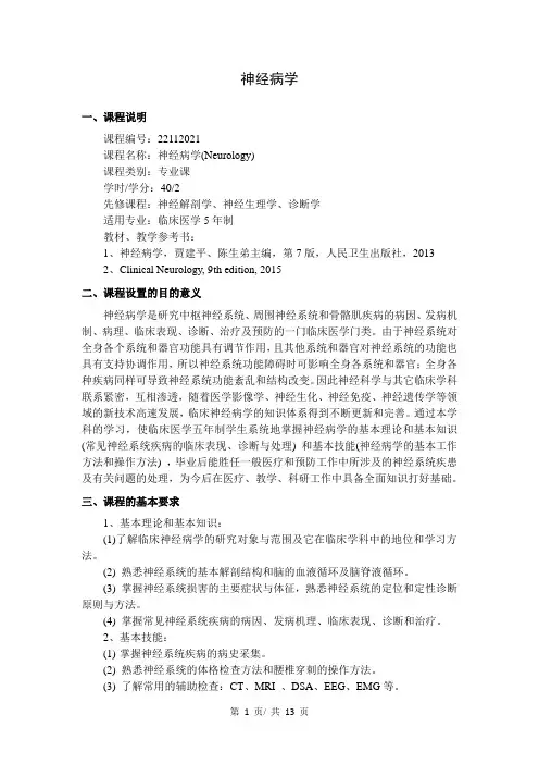 《神经病学》教学大纲