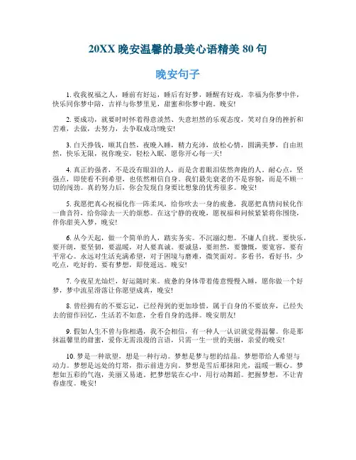 晚安温馨的最美心语精美80句