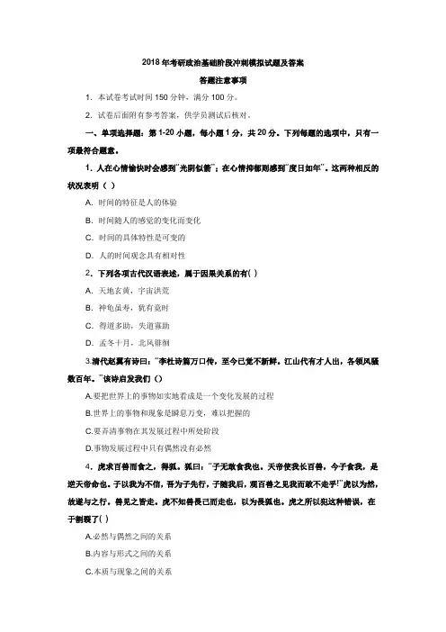 最新-2018年考研政治基础阶段冲刺模拟试题及答案 精品