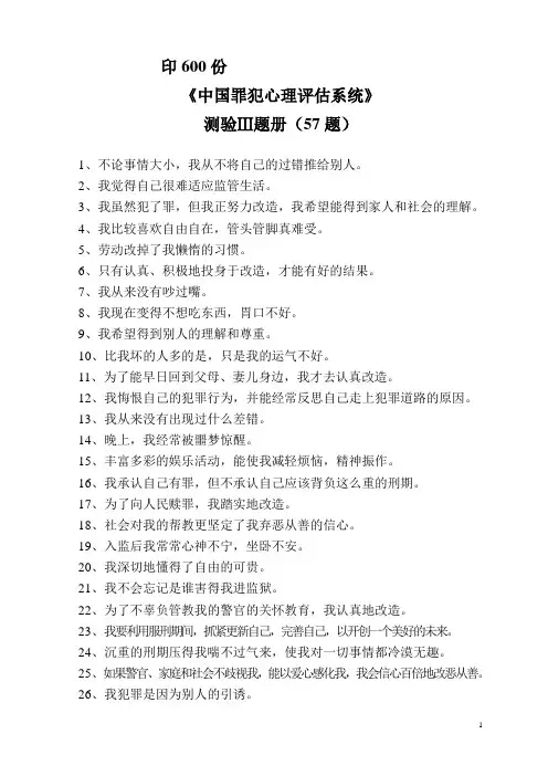 《罪犯刑罚心理状况分测验》测题册(57题)