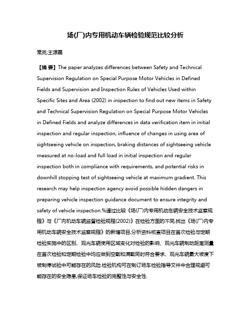 场(厂)内专用机动车辆检验规范比较分析