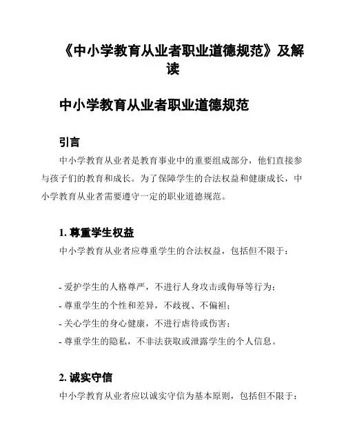《中小学教育从业者职业道德规范》及解读