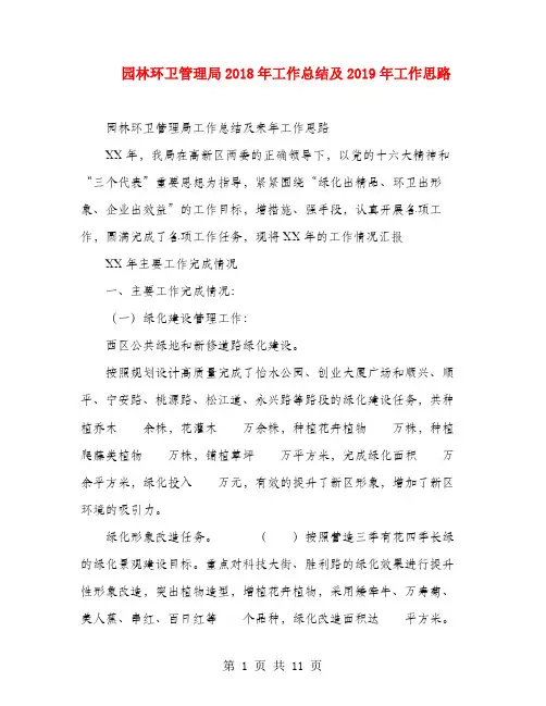 园林环卫管理局2018年工作总结及2019年工作思路