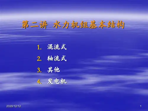 水轮发电机结构介绍 ppt课件