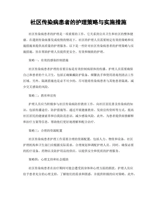 社区传染病患者的护理策略与实施措施