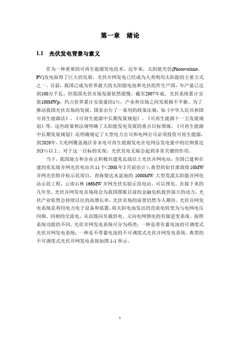 毕业设计-单相光伏并网逆变器的控制原理及电路实现(DOC)